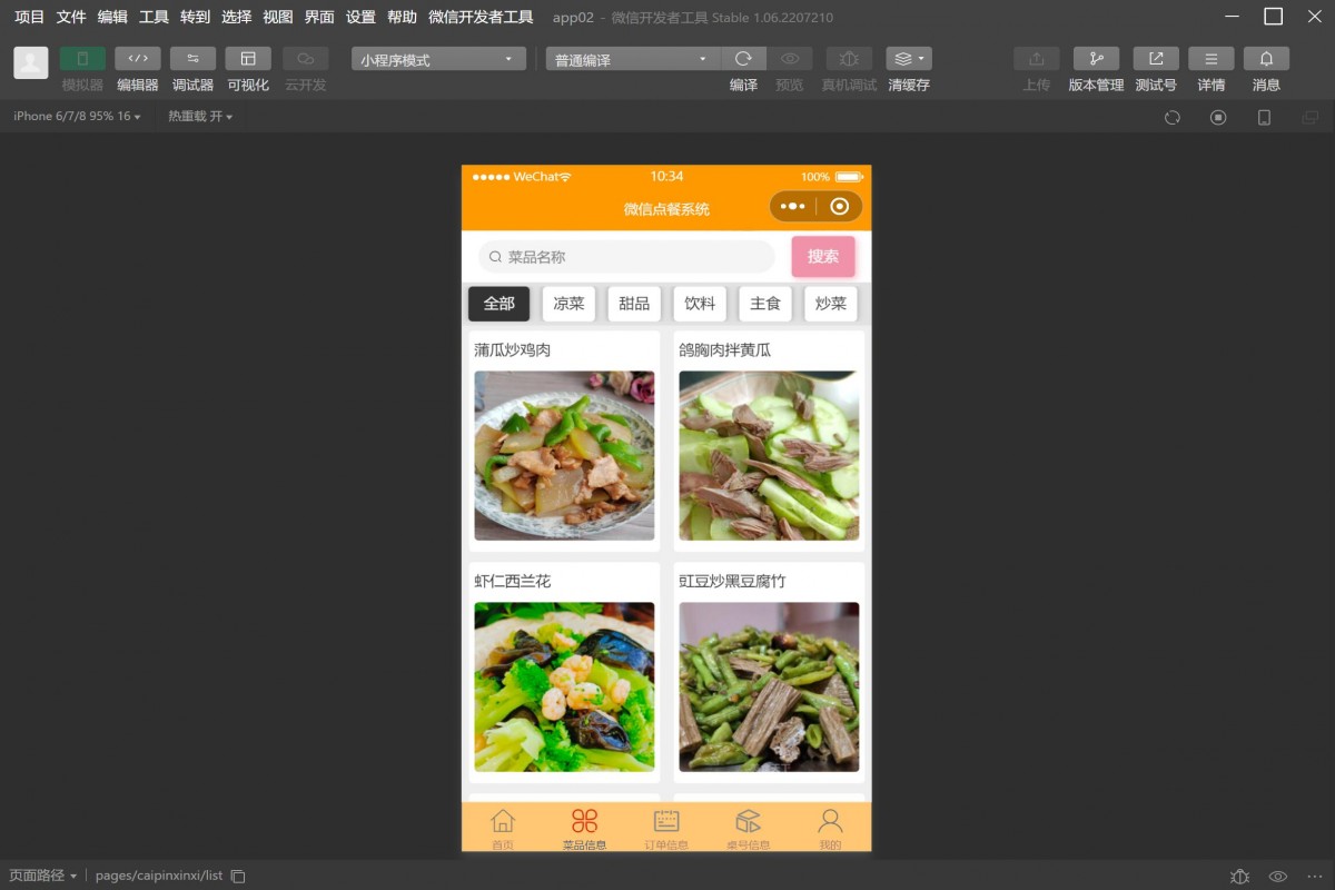 基于微信小程序餐厅点餐系统
