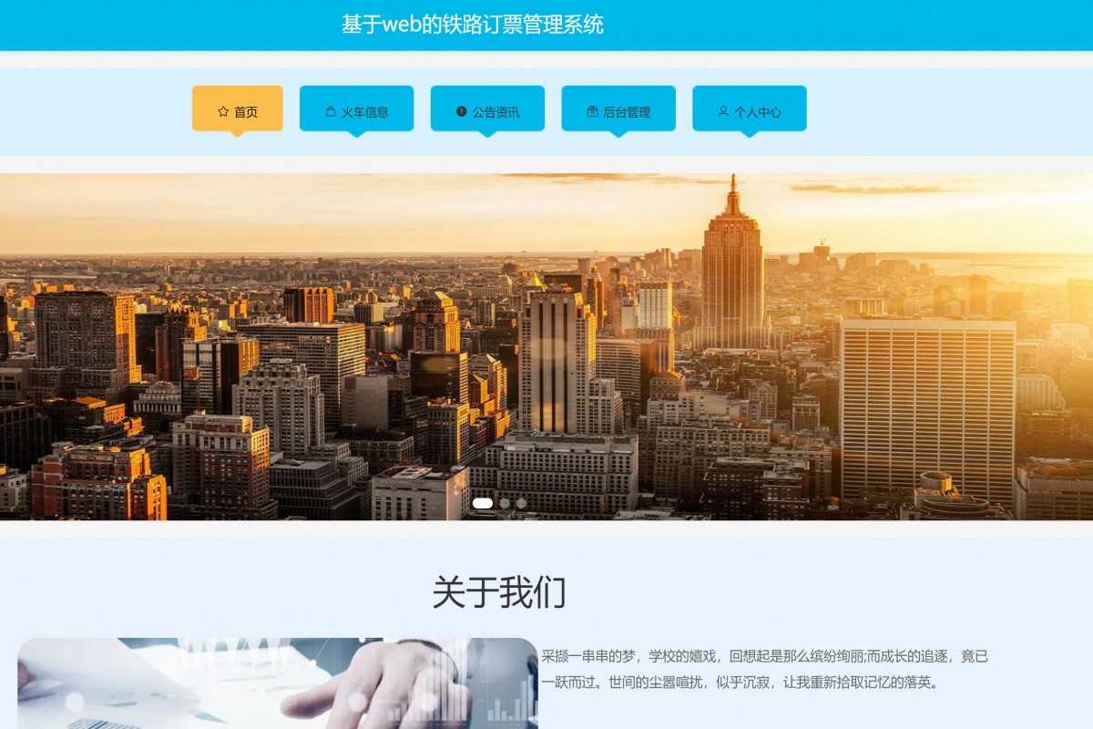 基于java(springboot)铁路（火车票）订票管理系统
