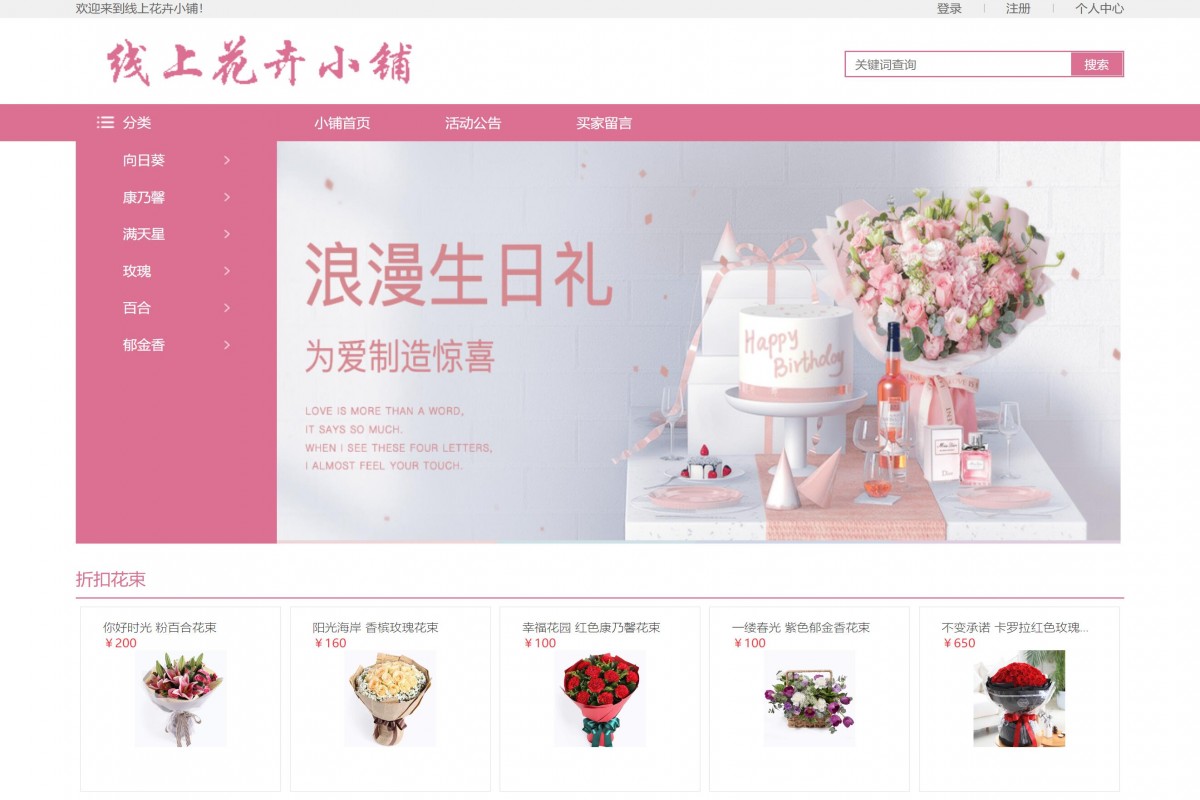 基于java(ssm)线上花店管理系统