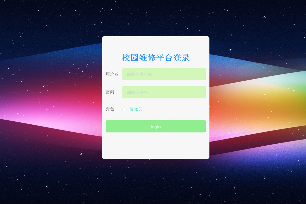 基于微信小程序校园维修平台
