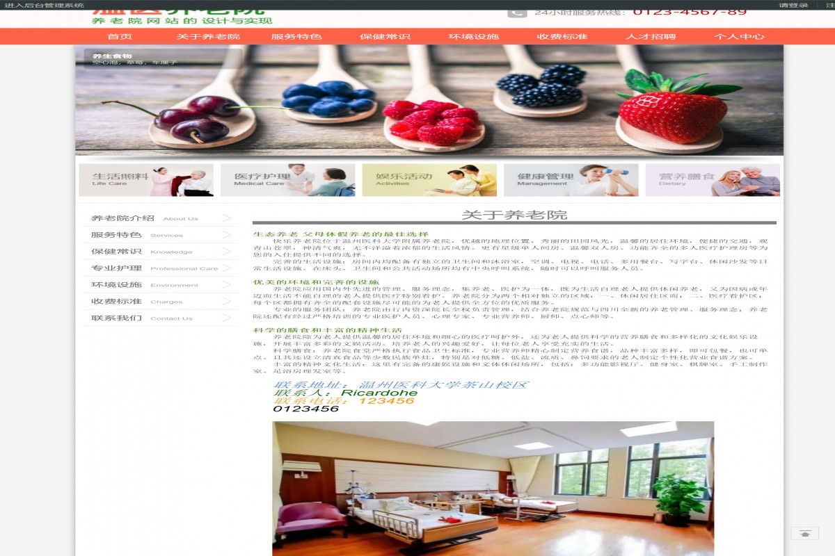 基于php养老院管理系统