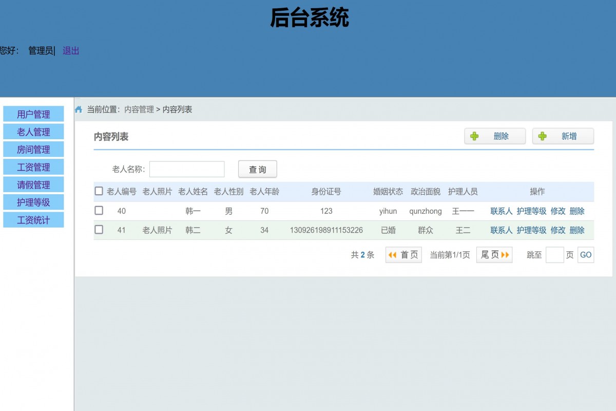 基于java(ssm)养老院管理系统