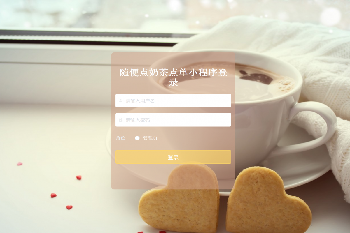 基于微信小程序奶茶在线下单系统