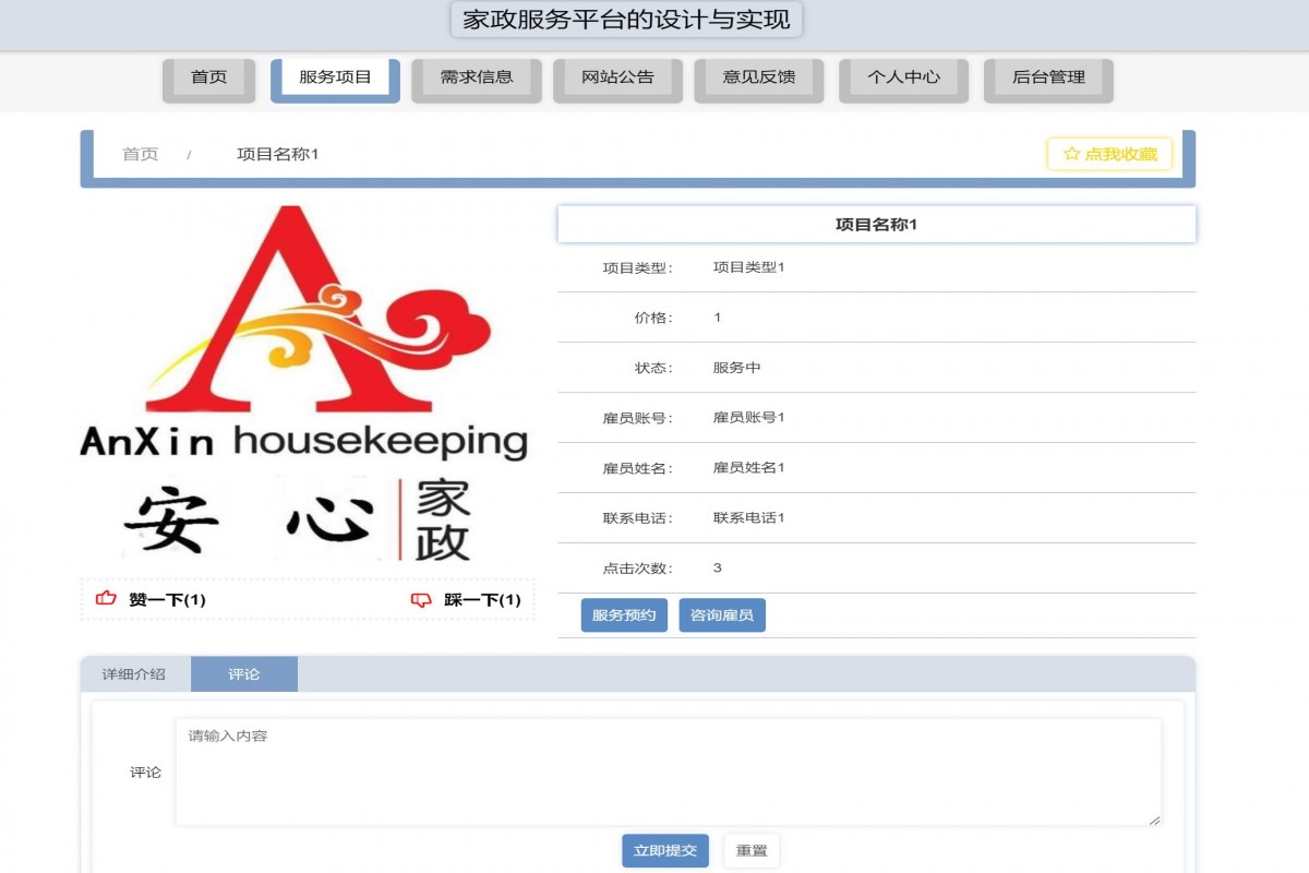 基于java(springboot)家政服务平台