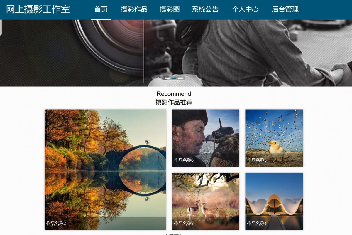 基于java(springboot)网上摄影工作室管理系统
