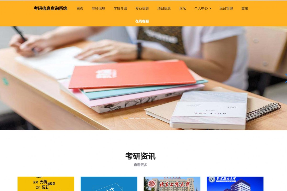 基于java(ssm)考研信息查询系统