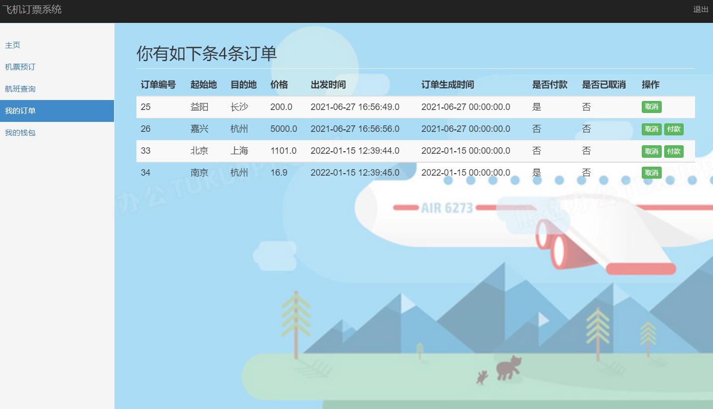 基于java民航售票管理系统