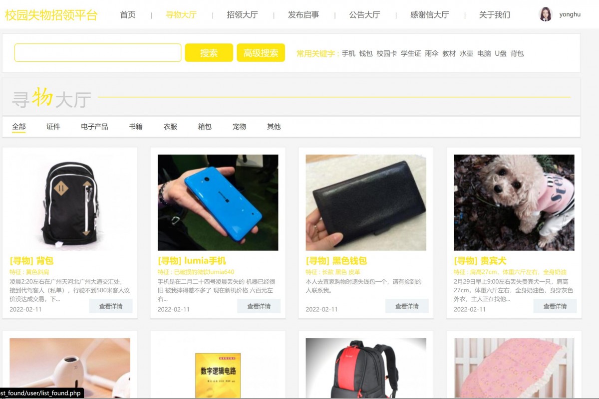 基于php校园失物招领平台