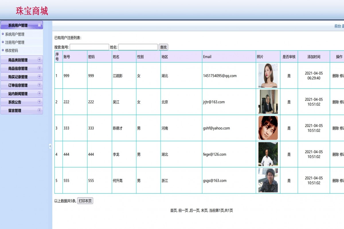 基于php珠宝商城管理系统