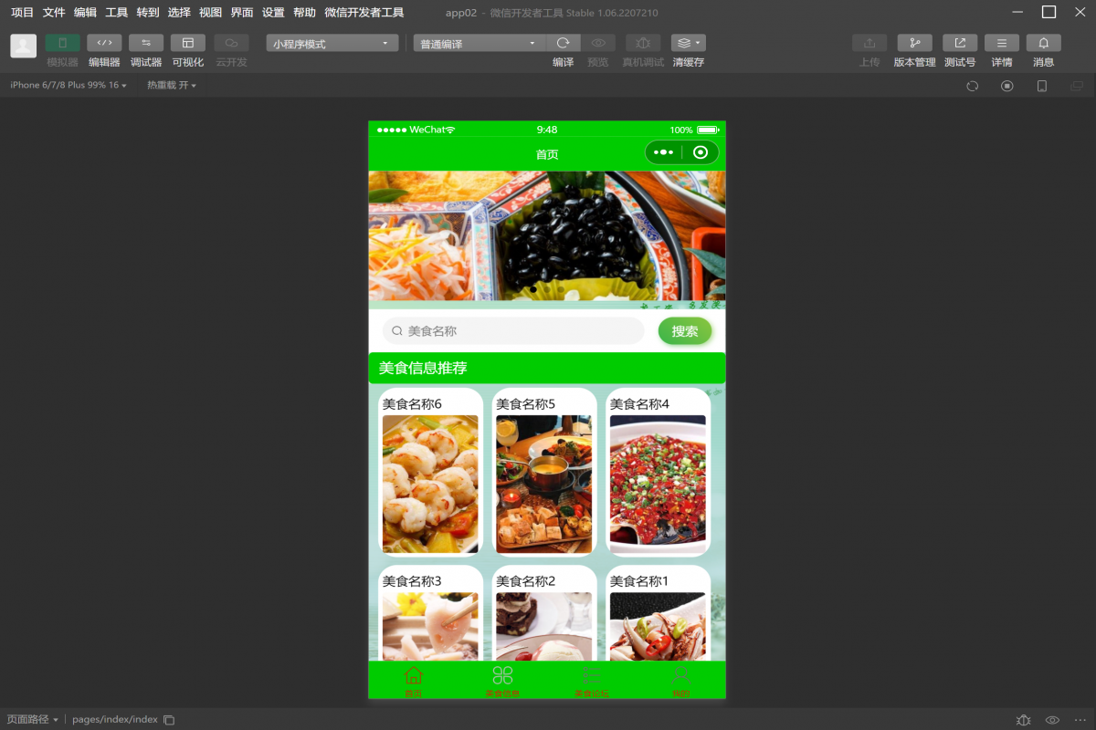 基于微信小程序食谱大全系统