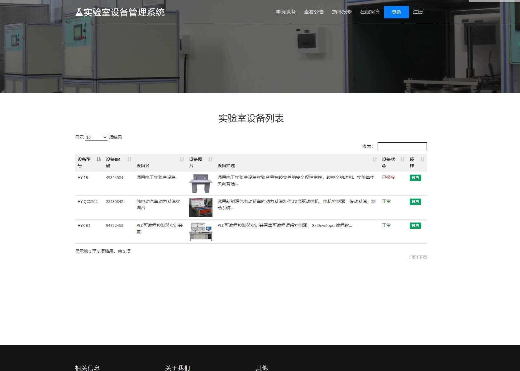基于php实验室设备管理系统