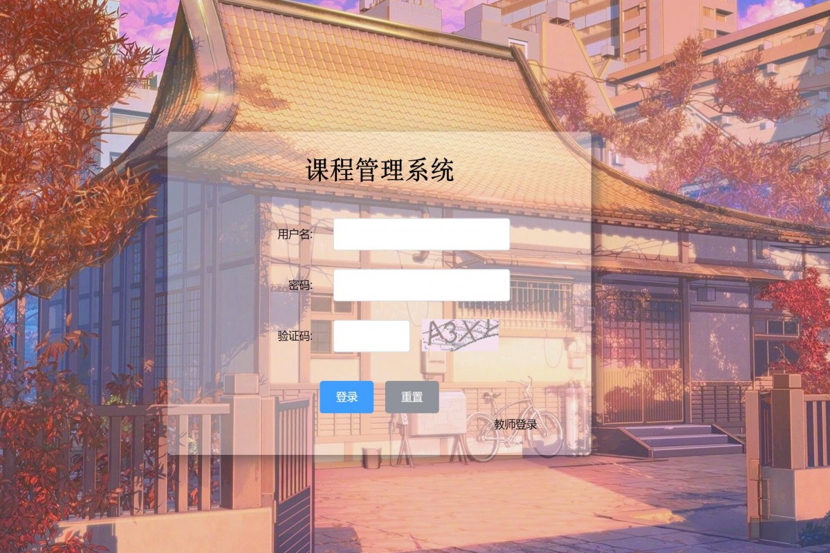 基于java(springboot)课程排课管理系统