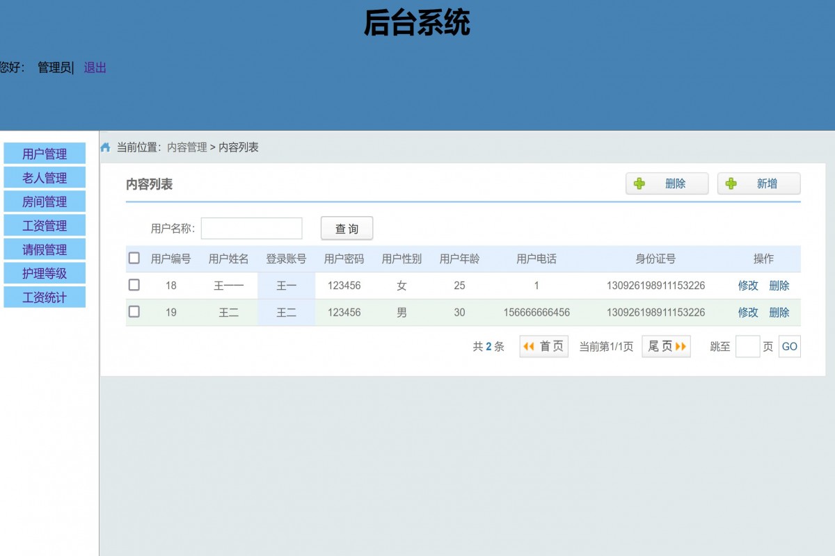 基于java(ssm)养老院管理系统