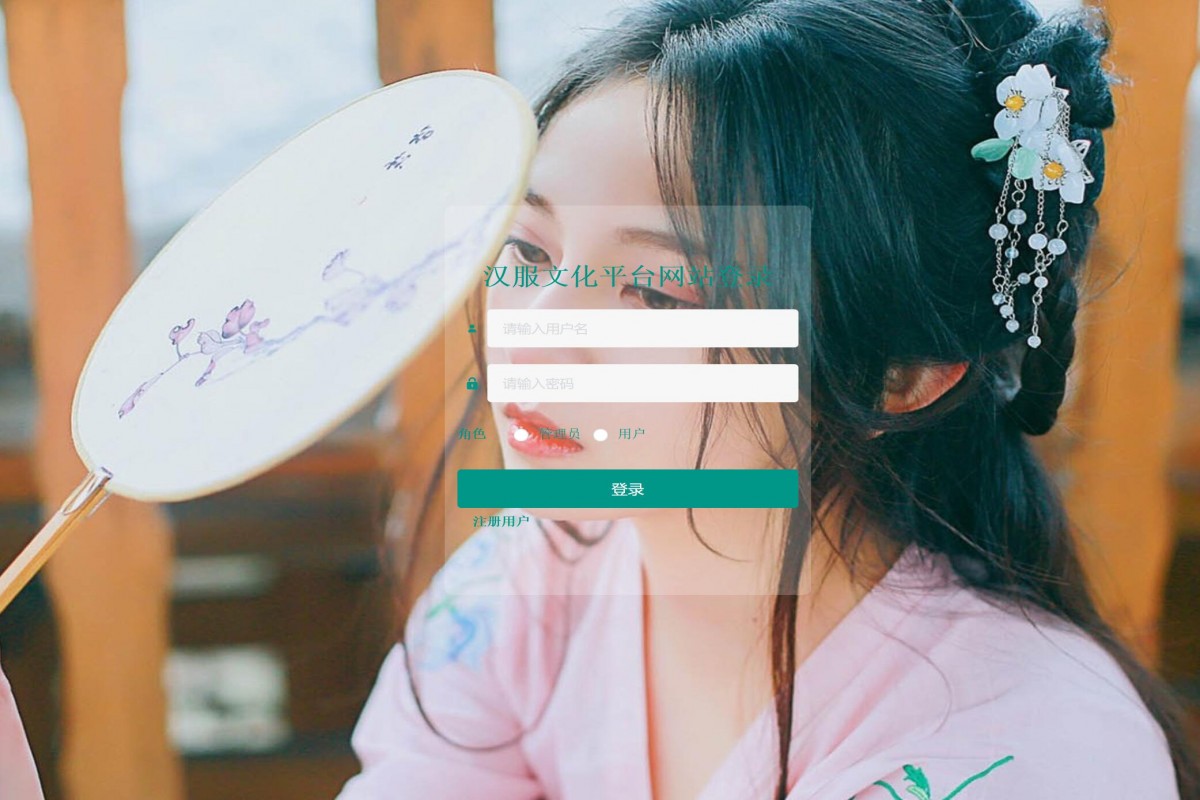 基于java汉服文化平台网站