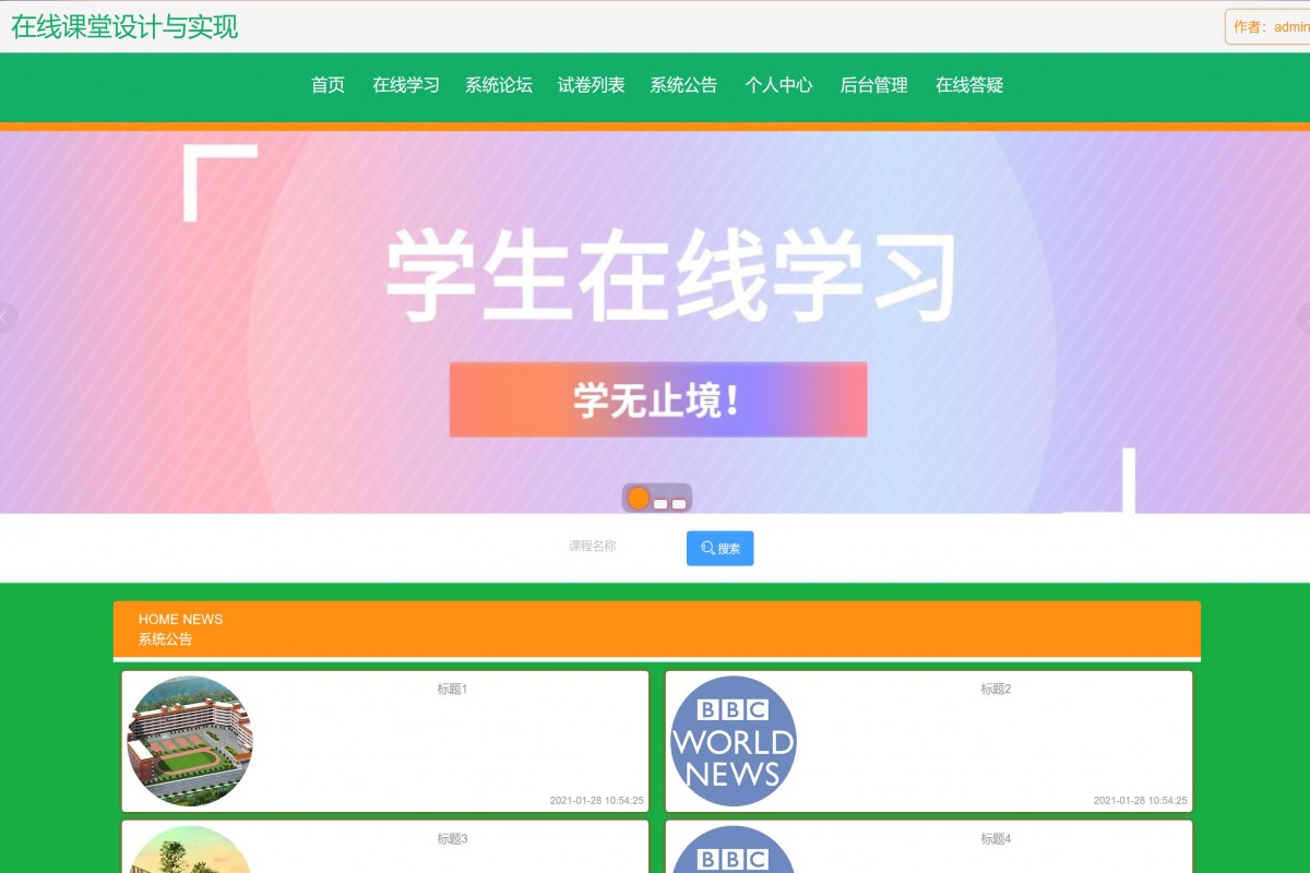基于java（ssm）学生在线课程学习系统