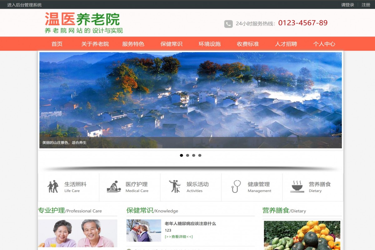 基于php养老院管理系统