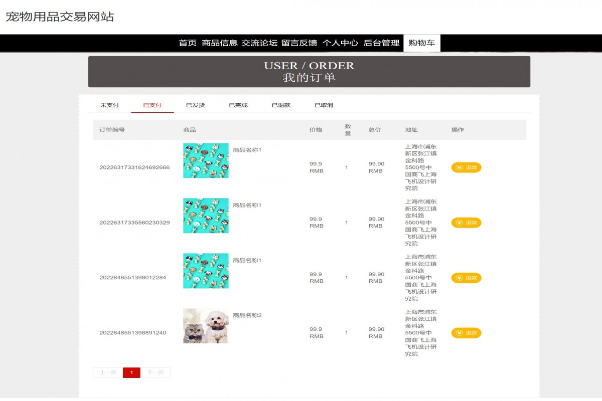 基于java(ssm)宠物用品商城管理系统