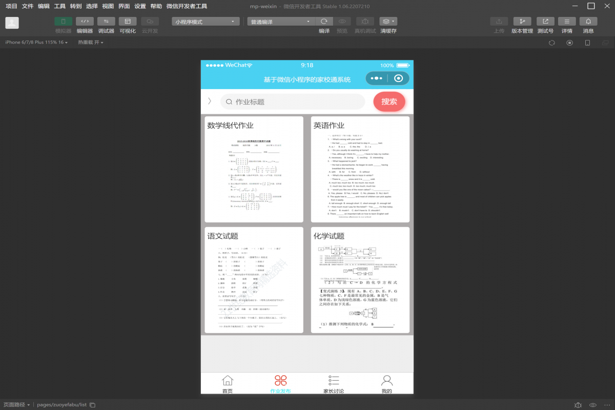 基于微信小程序家校通系统