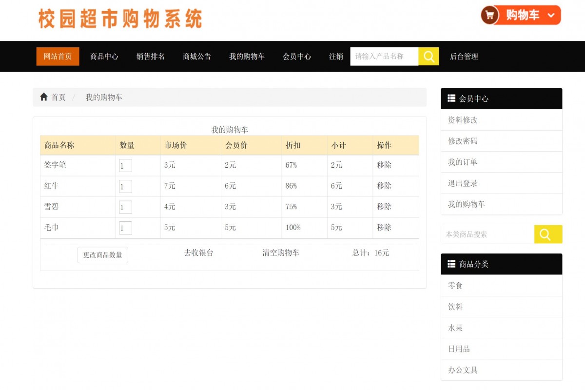 基于php校园超市购物管理系统
