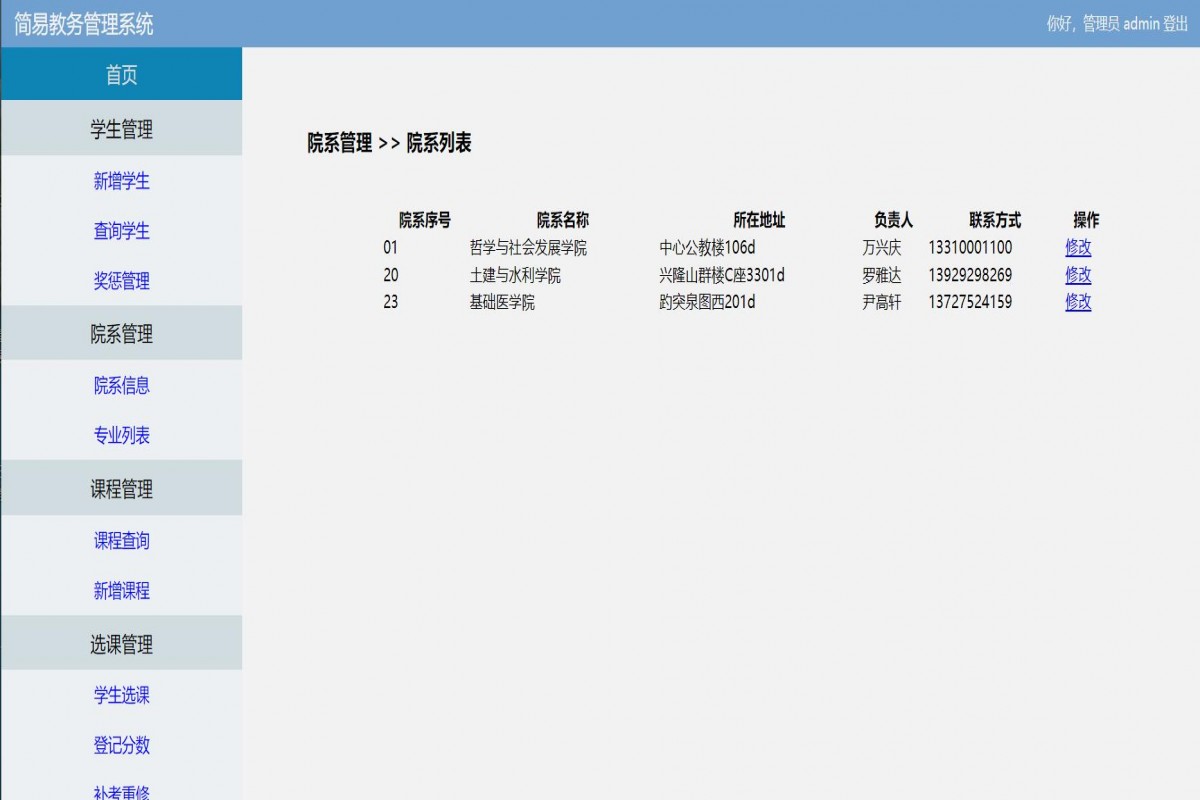 基于php学生教务管理系统