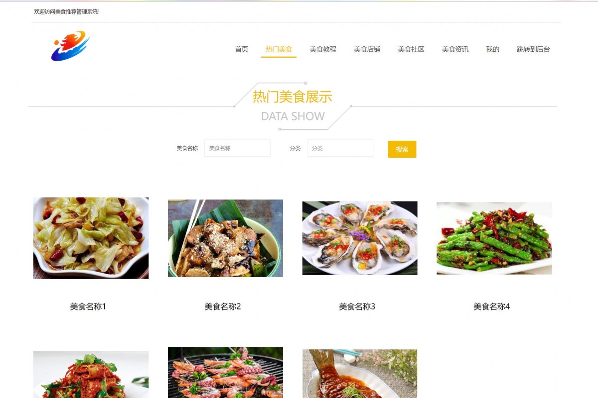 基于java(ssm)美食推荐管理系统