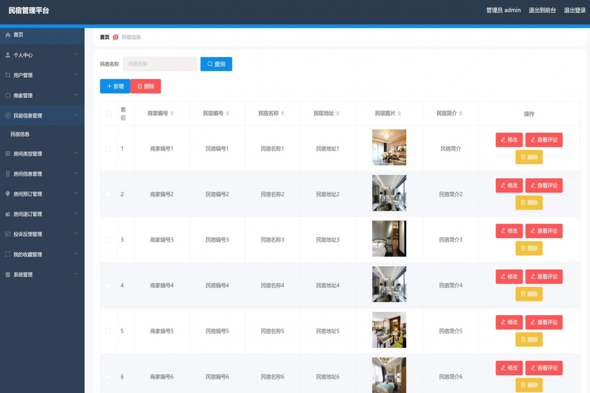 基于java(springboot)酒店民宿客房管理系统