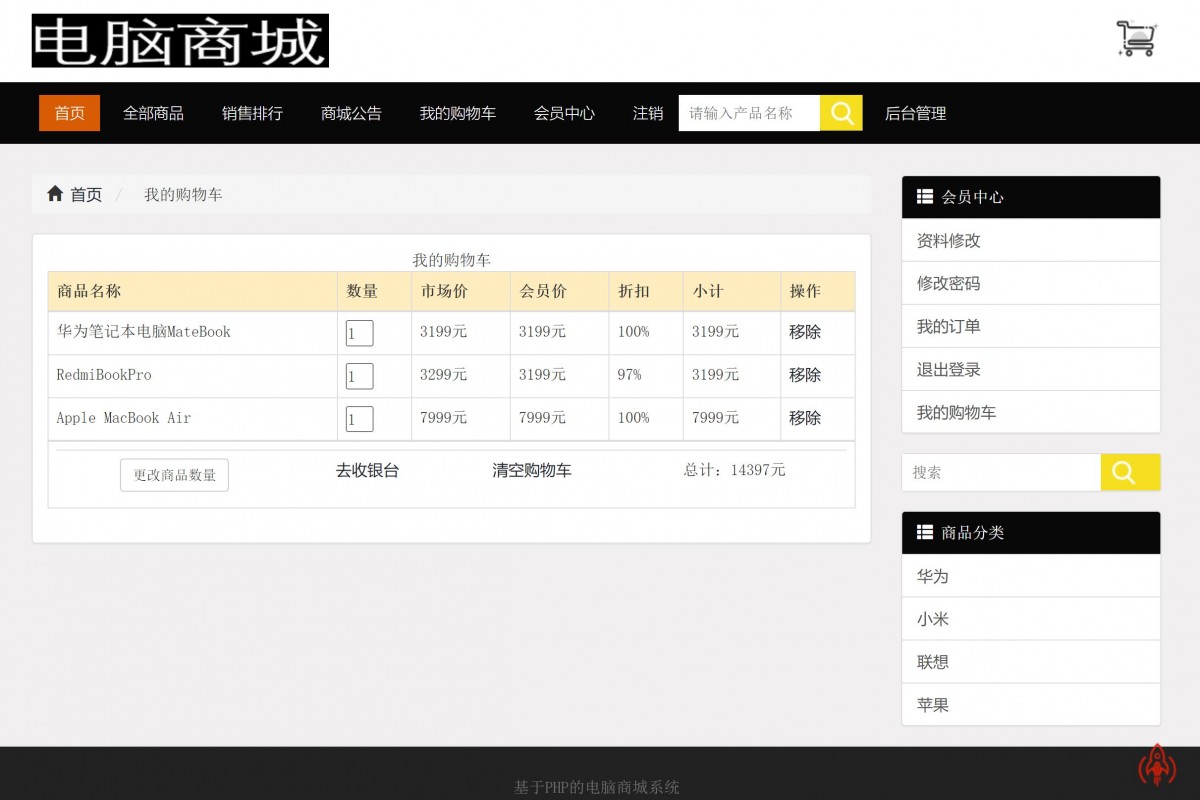 基于php电脑商城系统