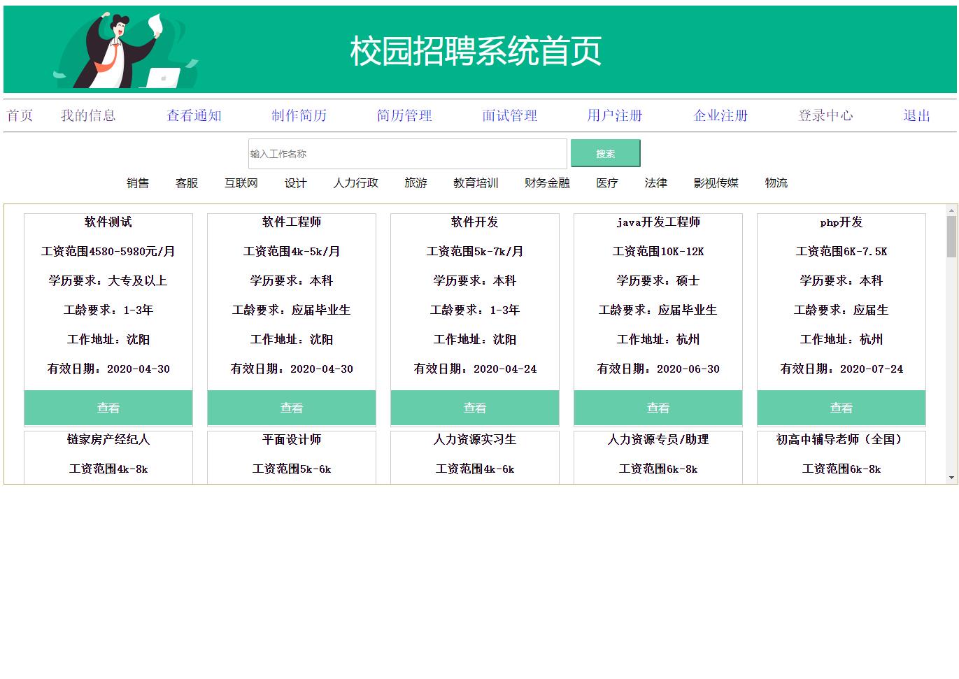 基于ssm校园招聘管理系统