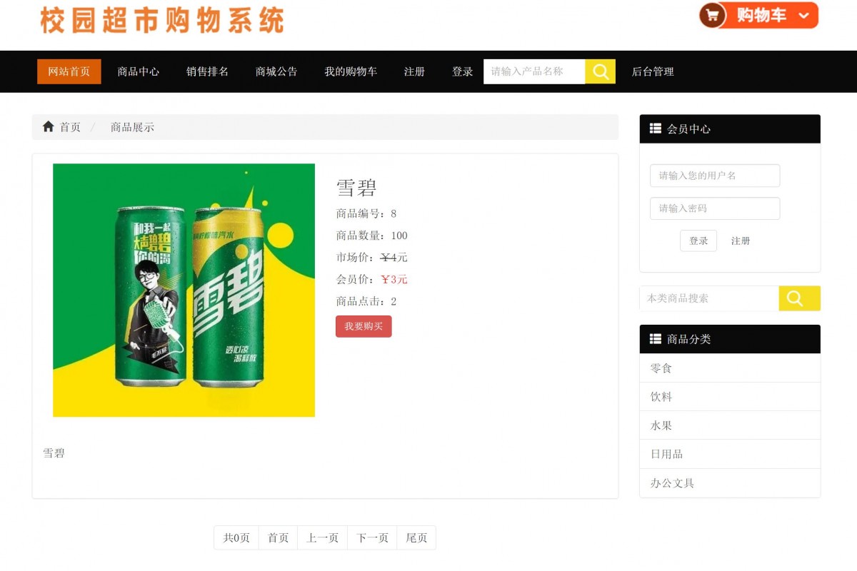 基于php校园超市购物管理系统