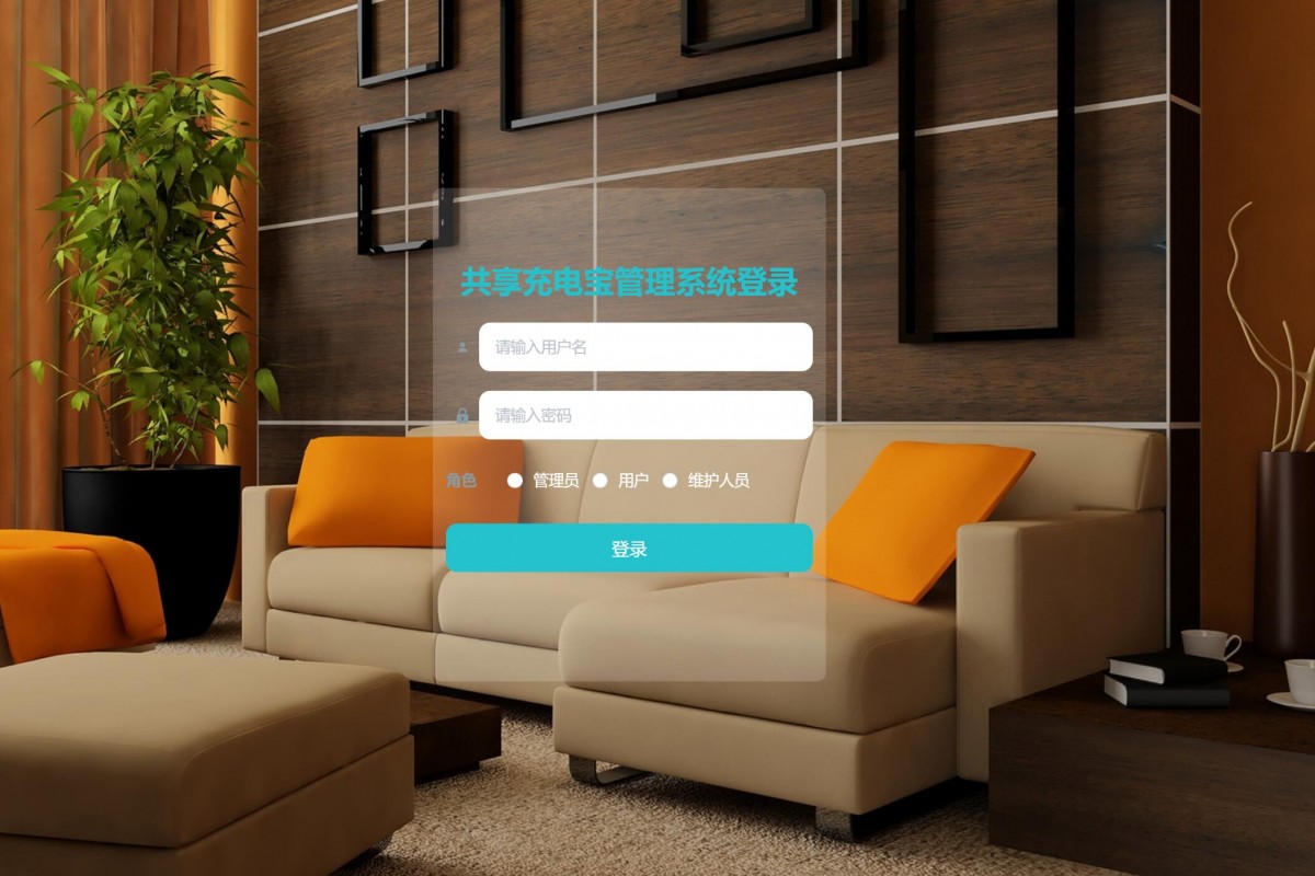 基于java(ssm)共享充电宝管理系统