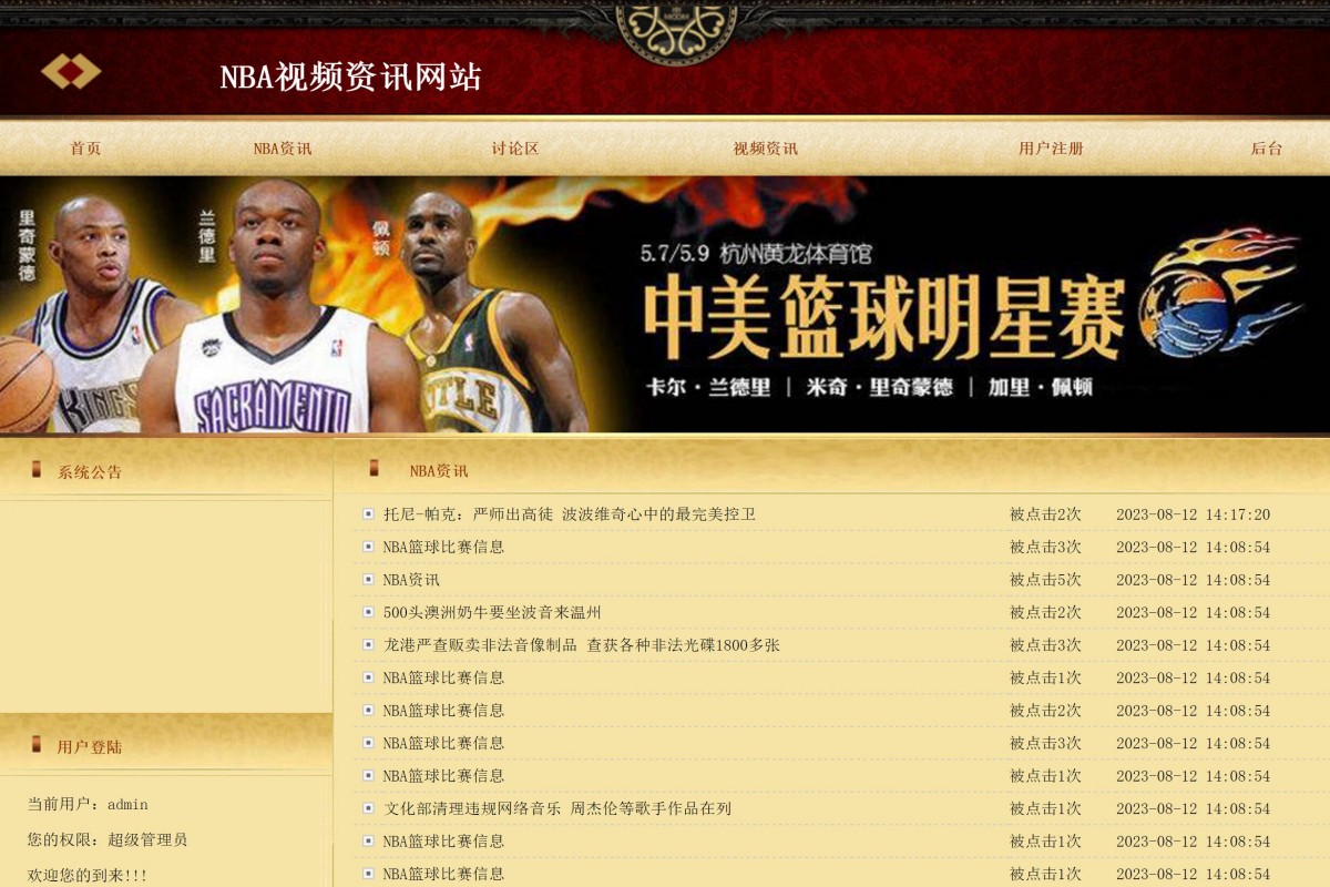 基于php的nba视频资讯网站系统