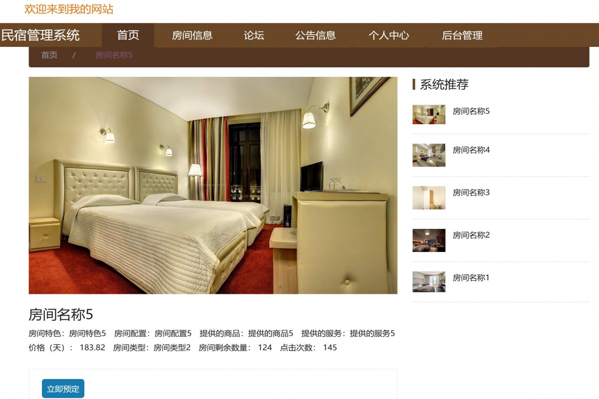 基于java(springboot)民宿管理系统
