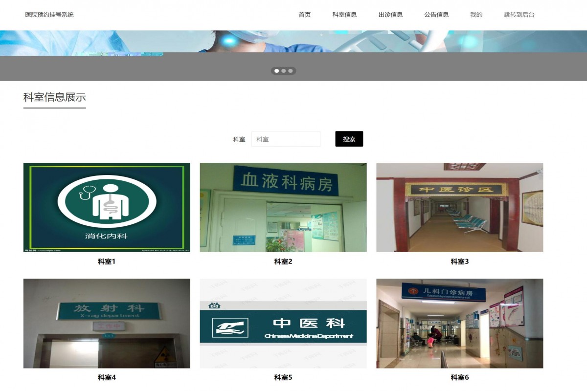 基于java(ssm)医院预约挂号管理系统