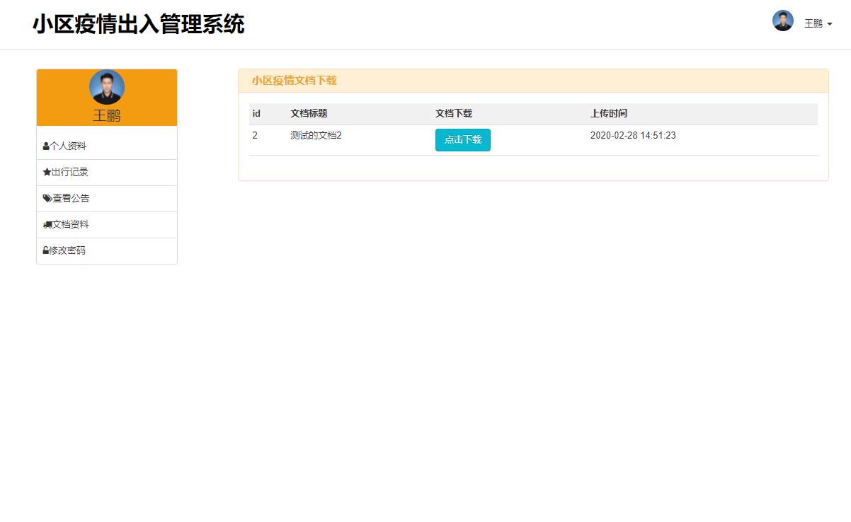 基于php小区疫情出入管理系统