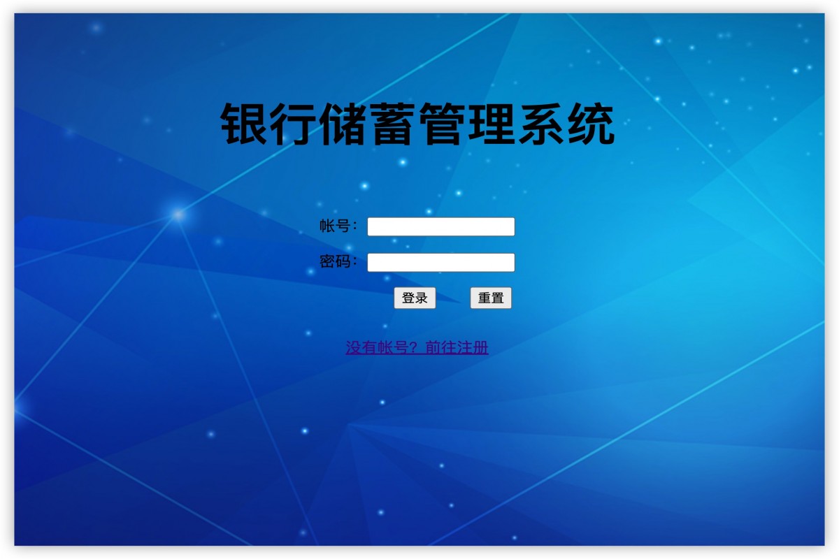 基于java银行储蓄管理系统