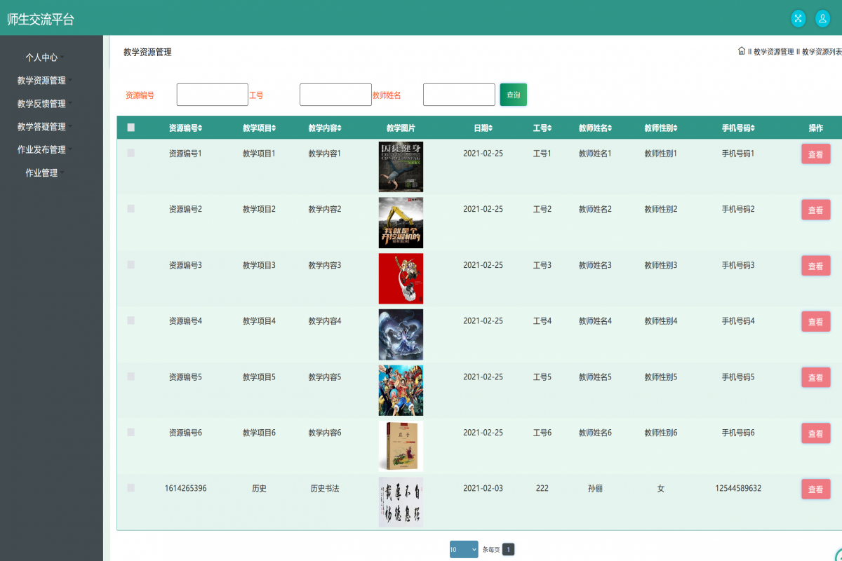 基于java（ssm）师生交流答疑管理系统