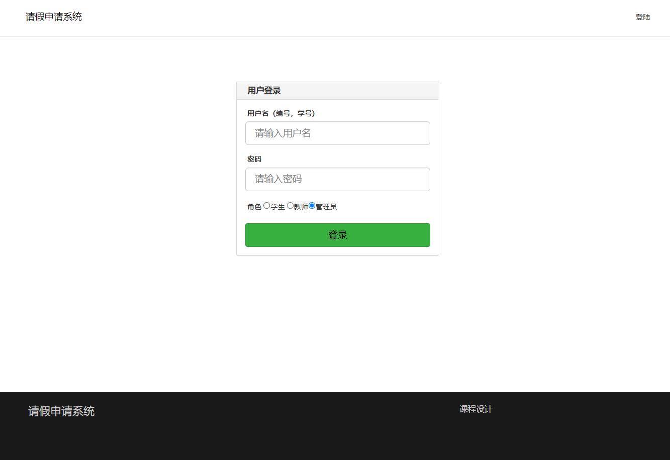 php简单的学生请假管理系统