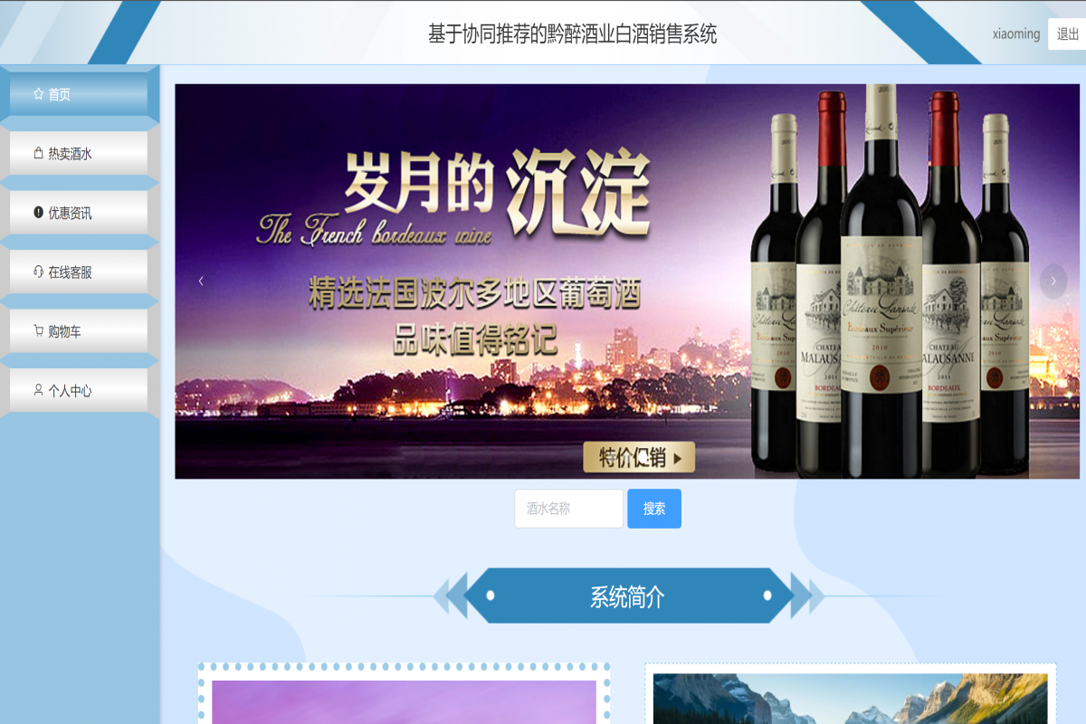基于java(springboot)协同过滤算法白酒销售系统