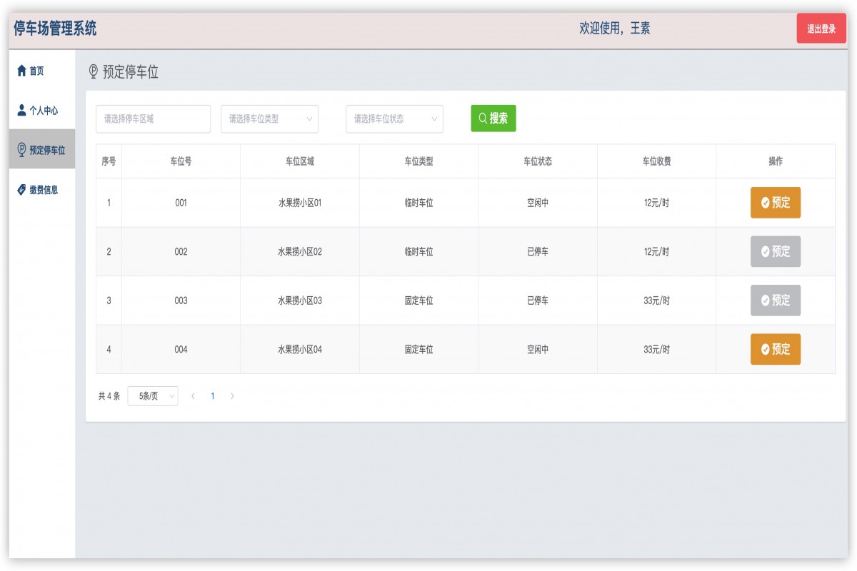 基于java(springboot)停车场管理系统