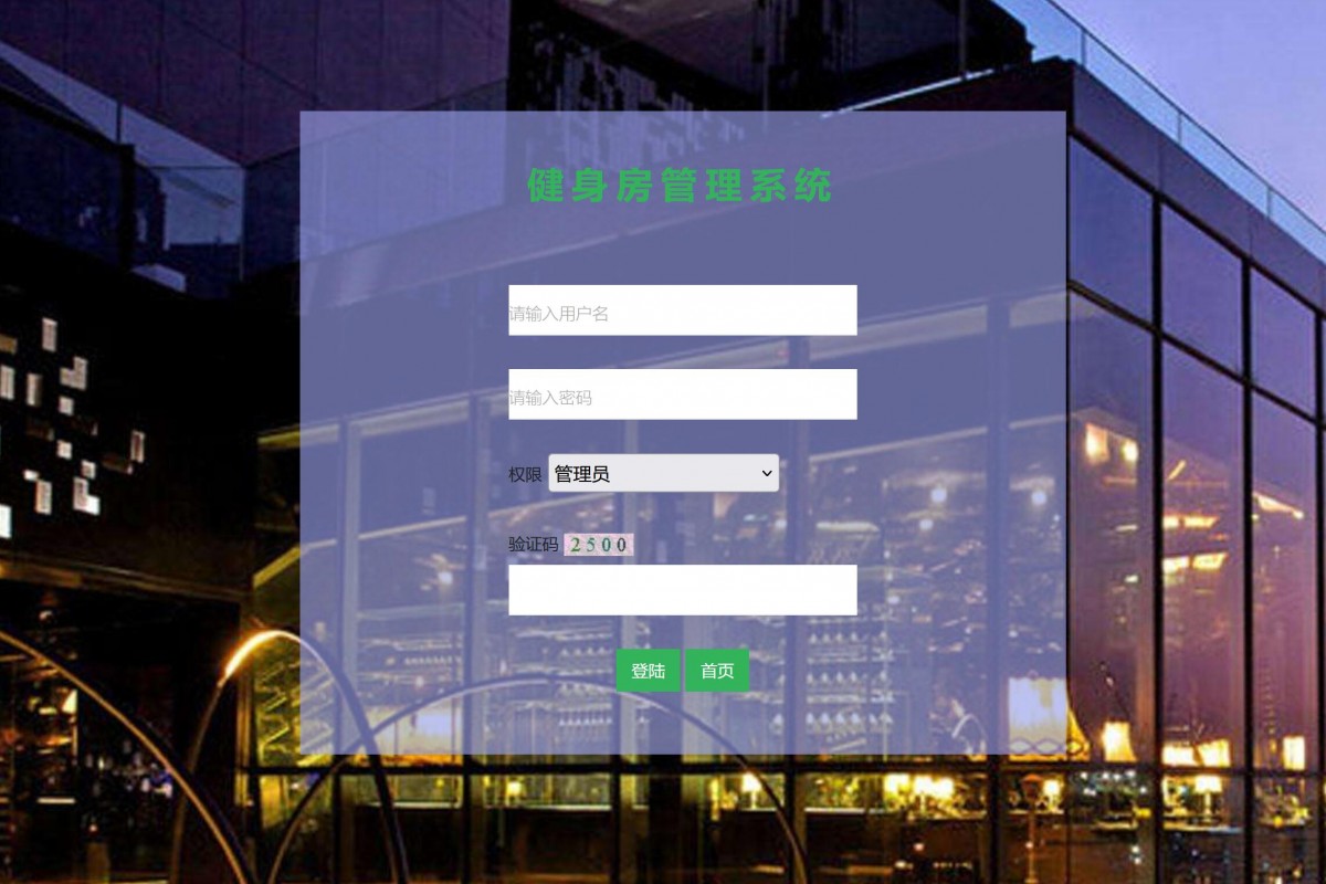 基于java(jsp)健身房管理系统