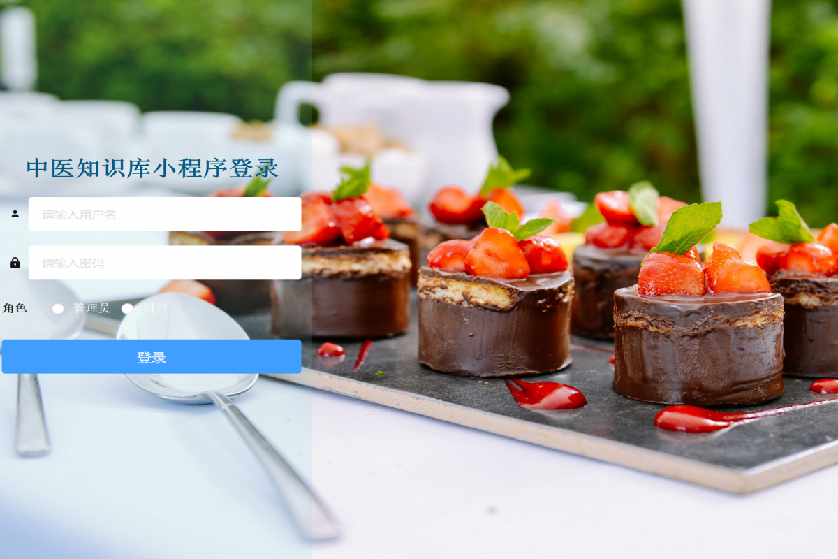 基于微信小程序中医知识库系统