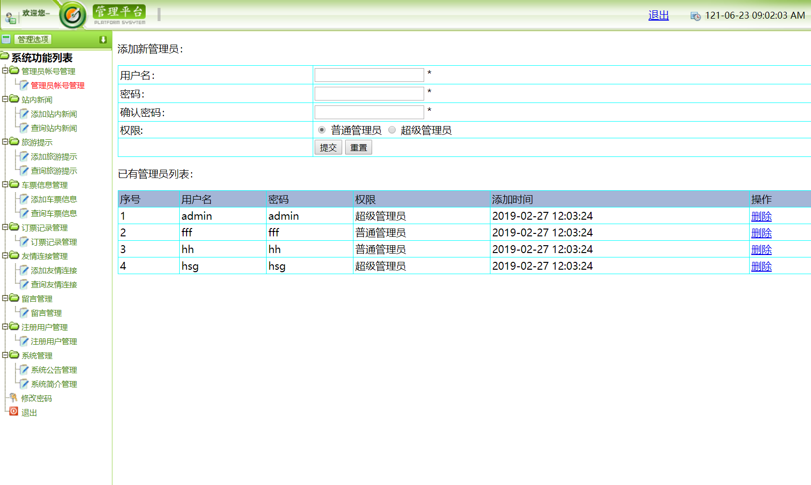 基于php火车票预定管理系统