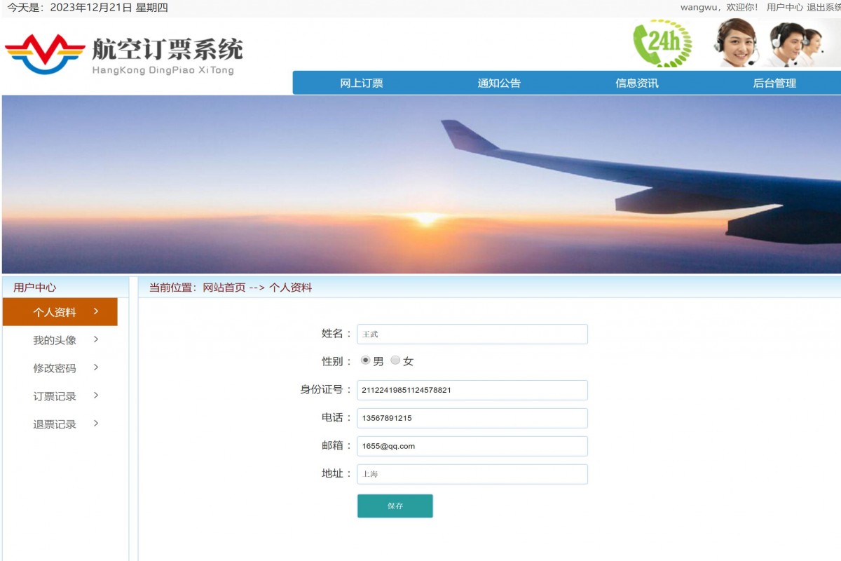 基于java(ssm)航空售票管理系统