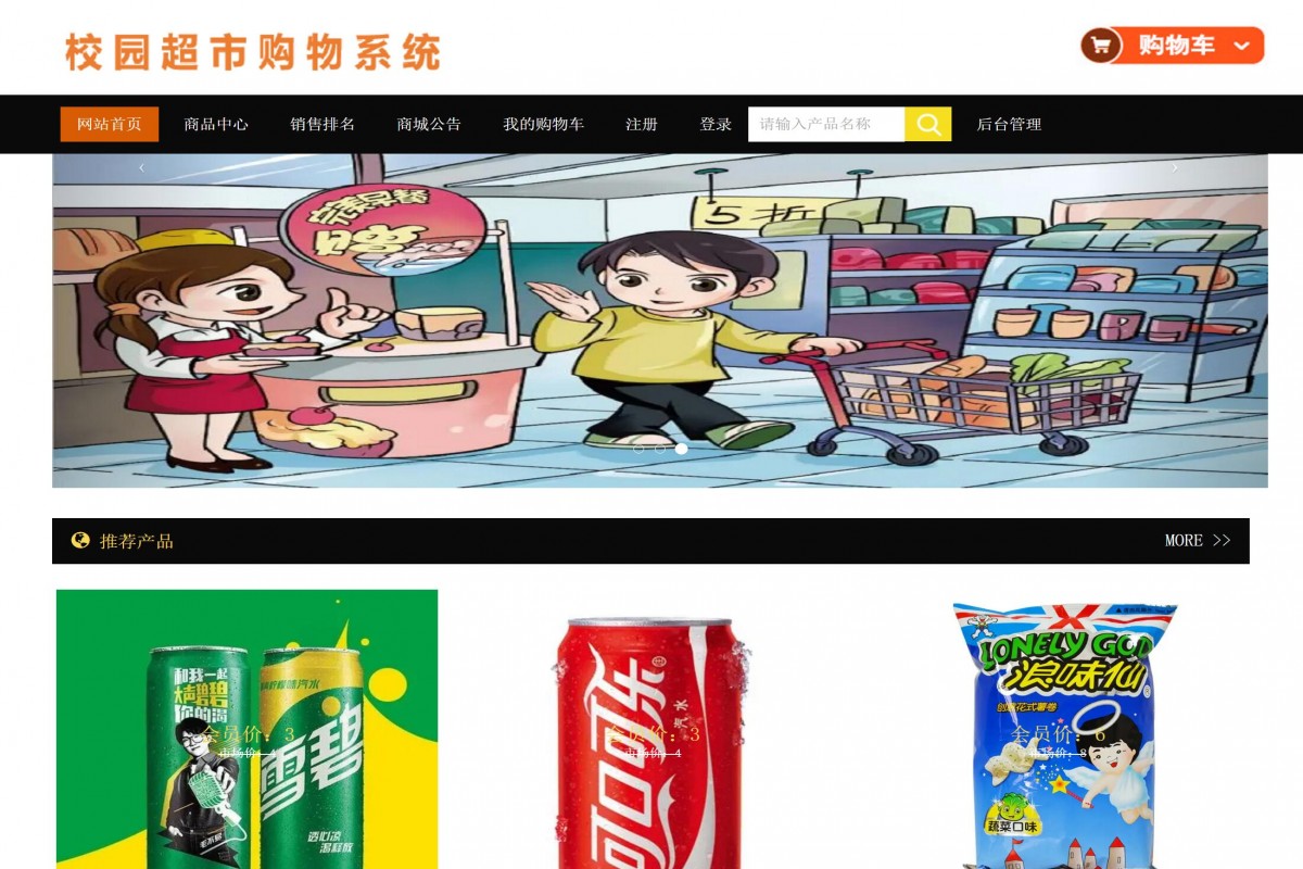 基于php校园超市购物管理系统