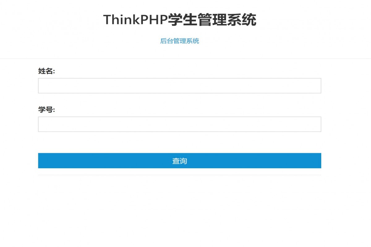 基于php(thinkphp)学生管理系统