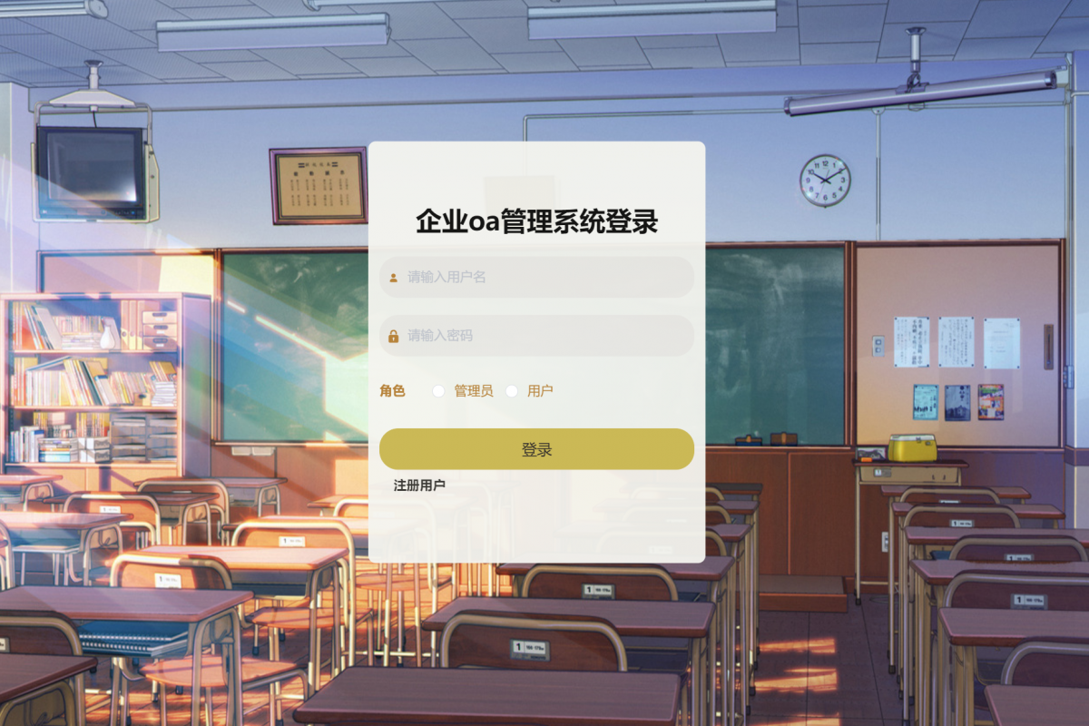 基于java(springboot)企业oa管理系统