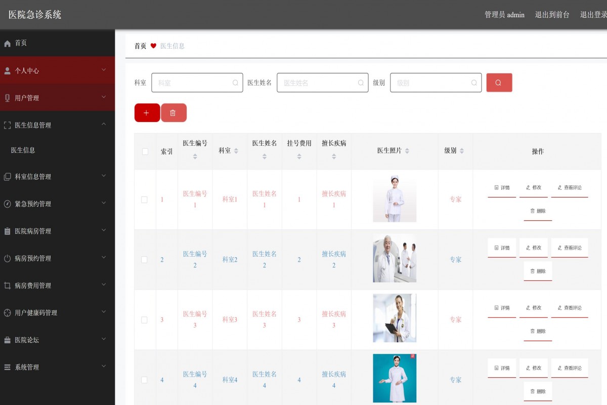 基于java(springboot)医院急诊管理系统
