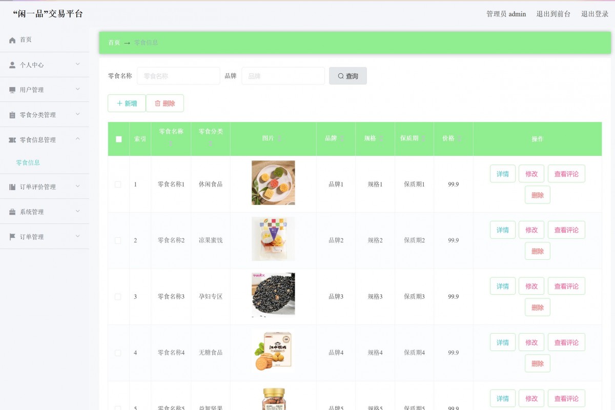 基于java(springboot)零食商店管理系统