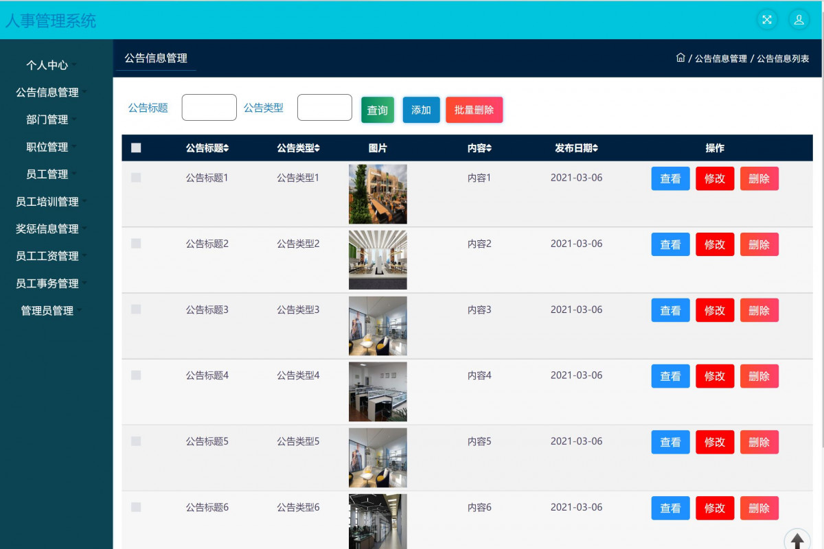 基于java(ssm)人事管理系统
