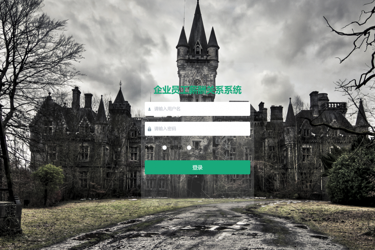 基于java(springboot)企业员工薪酬关系系统